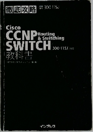 徹底攻略　Cisco　CCNP　ROUTING　& SWITCHING 