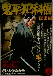 鬼平犯科帳　総集編