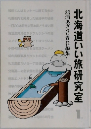 北海道いい旅研究室 1
