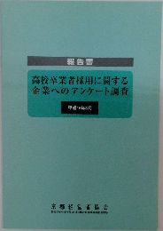 高校卒業者採用に関する企業へのアンケート調査