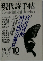 現代詩手帖　1996年10月号