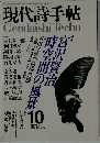 現代詩手帖　1996年10月号