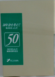 50年食を考えて