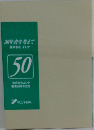 50年食を考えて