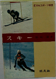 旺文社スポーツ教室　スキー