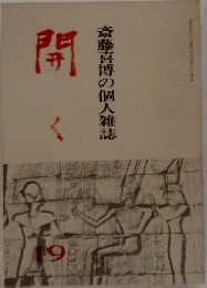 斎藤喜博の個人雑誌　開く