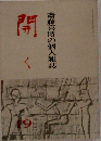 斎藤喜博の個人雑誌　開く