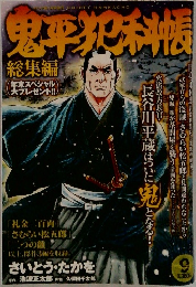 鬼平犯科帳　総集編
