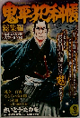 鬼平犯科帳　総集編