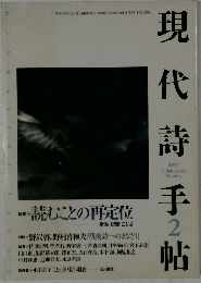 現代詩手帳　1997年2月号
