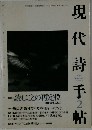 現代詩手帳　1997年2月号