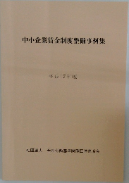 中小企業賃金制度整備事例集　平成17年度