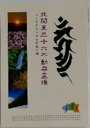 北関東三十六不動尊霊場