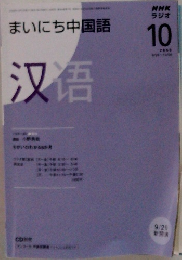まいにち中国語　2008年10月号