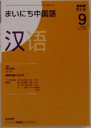 まいにち中国語　2008年9月号