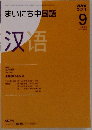 まいにち中国語　2008年9月号