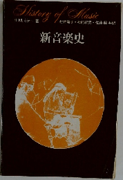 新音楽史