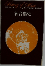 新音楽史