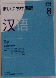 まいにち中国語　2008年8月号