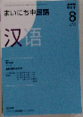 まいにち中国語　2008年8月号