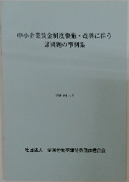中小企業賃金制度整備・改善に伴う諸問題の事例集