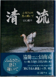 清流　ふるさとの恩に報いて