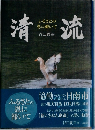 清流　ふるさとの恩に報いて