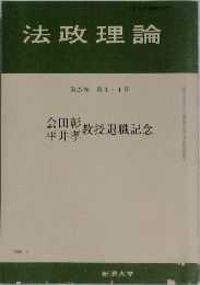 法政理論　1995年3月号