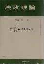 法政理論　1995年3月号