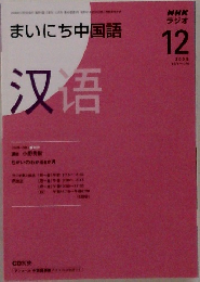 まいにち中国語　2008年12月号