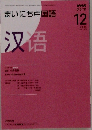まいにち中国語　2008年12月号