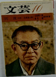 文芸　10