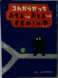 コんからかっちおそるーおそるーすすめ！の本
