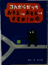 コんからかっちおそるーおそるーすすめ！の本