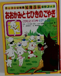 おおかみと七ひきのこやぎ