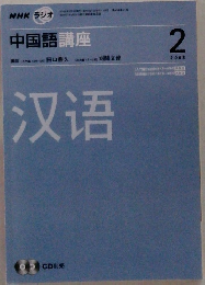 中国語講座 2006.2