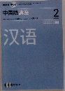 中国語講座 2006.2