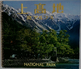 上高地 北アルプス