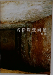 高松塚壁画館 解説
