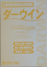 公務員試験過去問題集ダーウイン