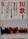 短歌　1月号