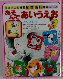 あそんであいうえお