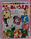 あそんであいうえお