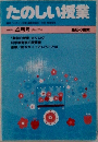 たのしい授業　1985年4月号