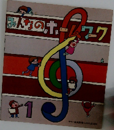 みんなのホームワーク　1