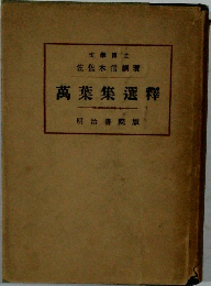 萬葉集選釋