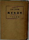 萬葉集選釋