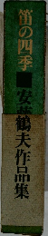 笛の四季　安鶴夫作品集