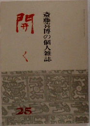 斎藤喜博の個人雑誌 25