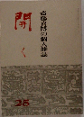 斎藤喜博の個人雑誌 25